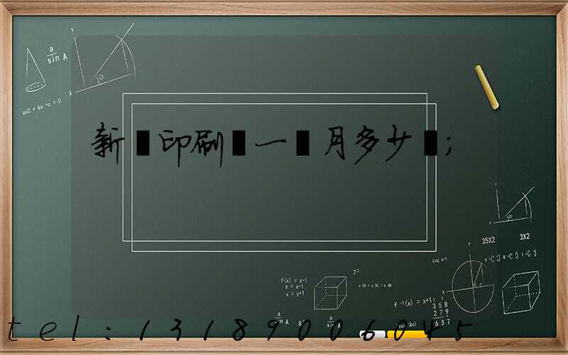 新華印刷廠一個月多少錢