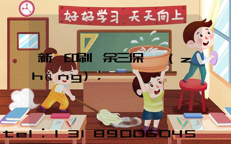 新華印刷廠余三保廠長(zhǎng)