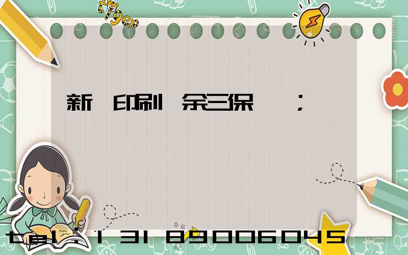 新華印刷廠余三保廠長