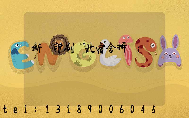 新華印刷廠北宿舍拆遷