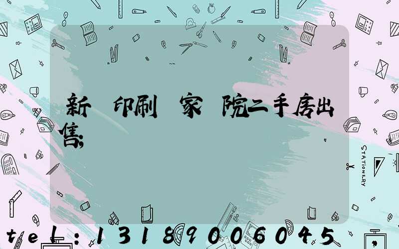 新華印刷廠家屬院二手房出售