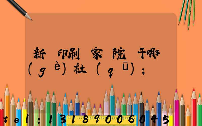 新華印刷廠家屬院屬于哪個(gè)社區(qū)