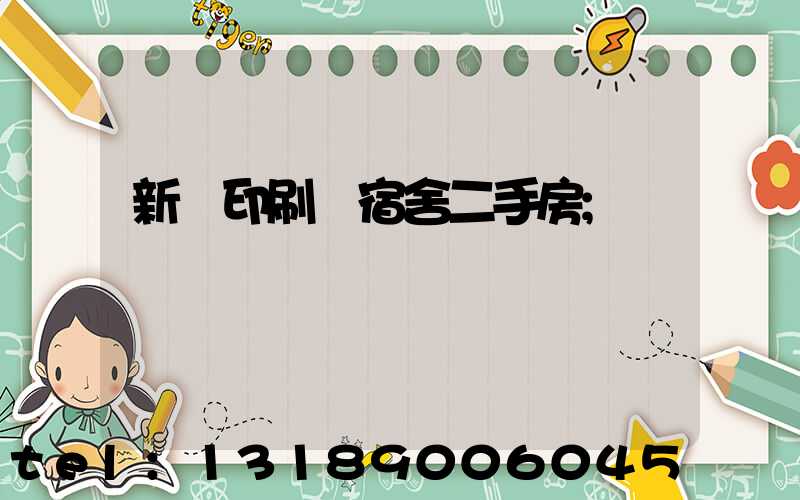新華印刷廠宿舍二手房