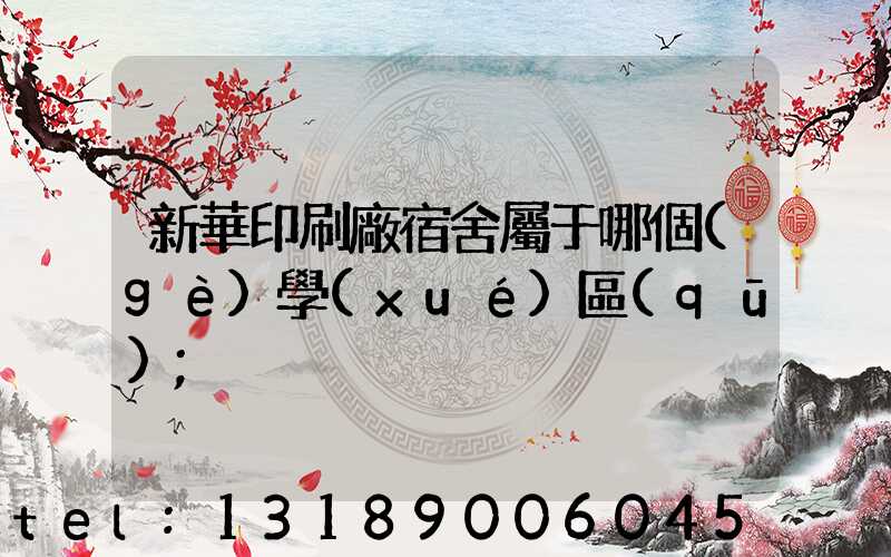 新華印刷廠宿舍屬于哪個(gè)學(xué)區(qū)