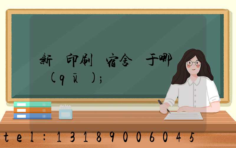 新華印刷廠宿舍屬于哪個學區(qū)