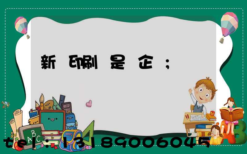 新華印刷廠是國企嗎