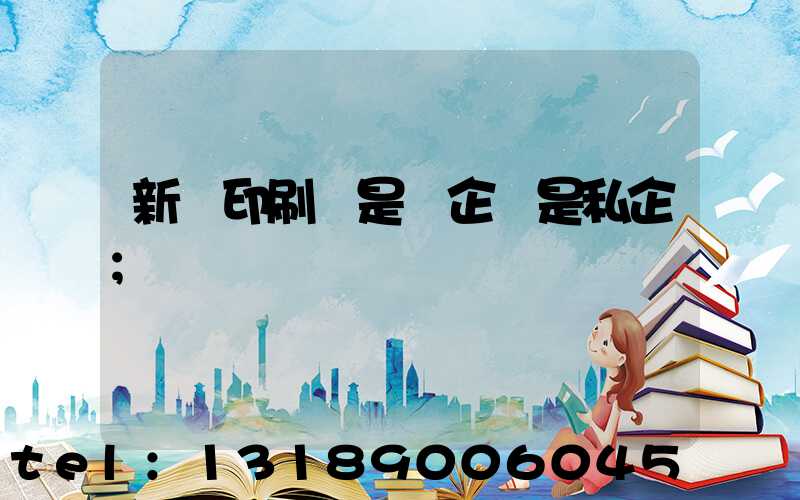 新華印刷廠是國企還是私企