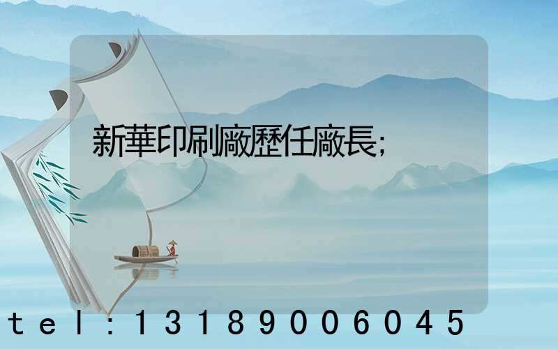 新華印刷廠歷任廠長