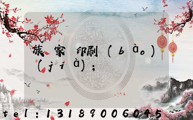 族譜家譜印刷報(bào)價(jià)