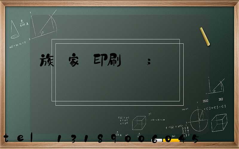 族譜家譜印刷報價