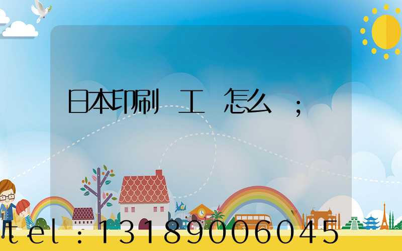 日本印刷廠工資怎么樣