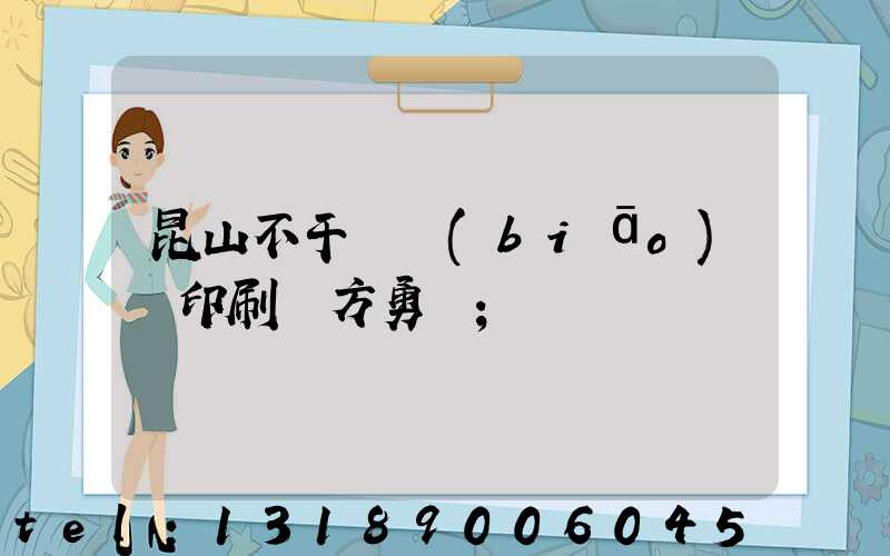 昆山不干膠標(biāo)簽印刷廠方勇強