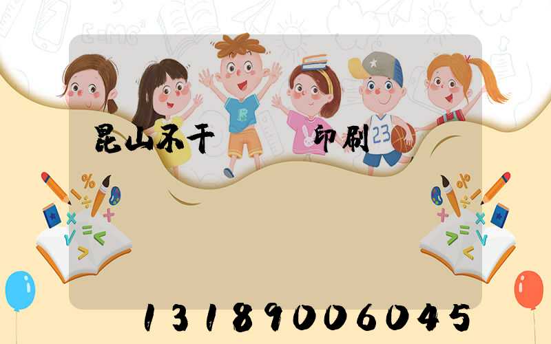 昆山不干膠標簽印刷廠