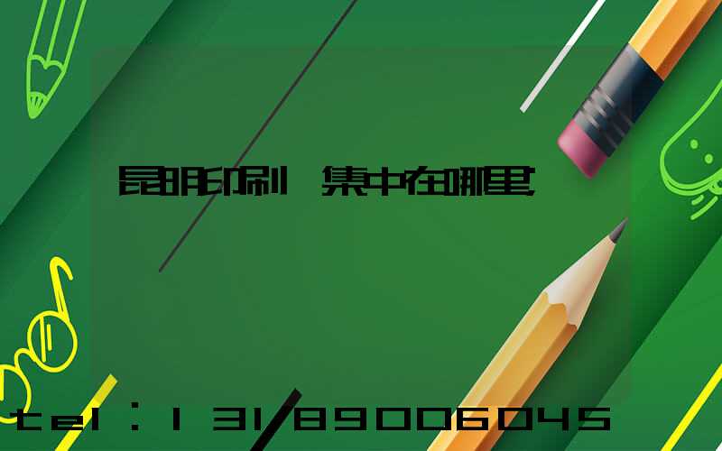 昆明印刷廠集中在哪里