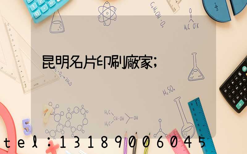 昆明名片印刷廠家