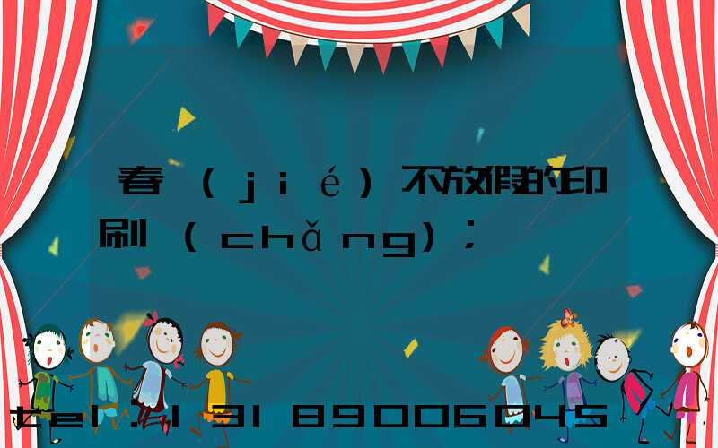 春節(jié)不放假的印刷廠(chǎng)