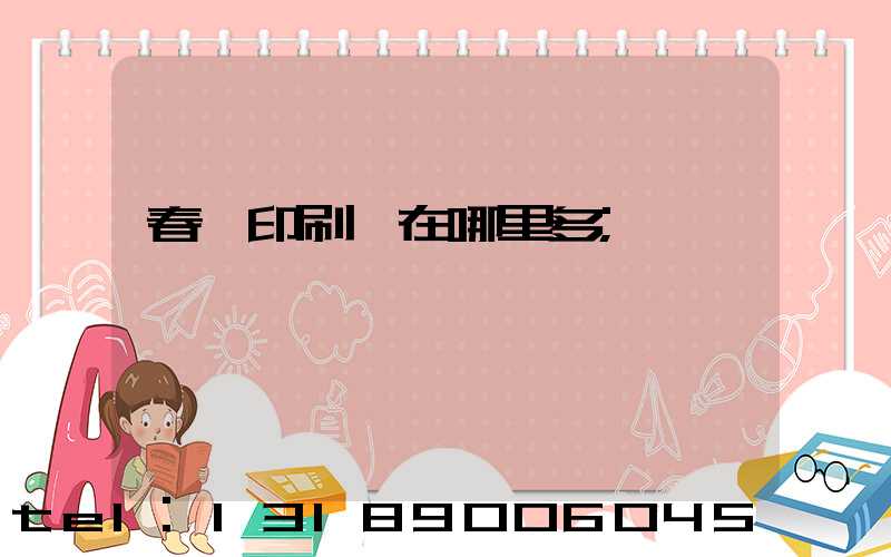 春聯印刷廠在哪里多
