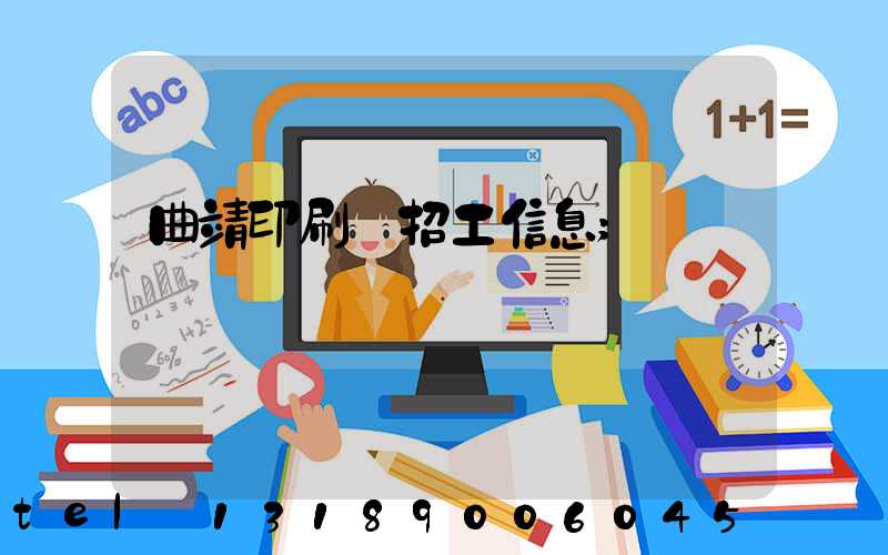 曲靖印刷廠招工信息