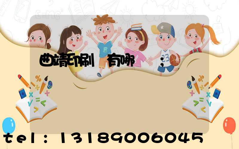 曲靖印刷廠有哪幾個