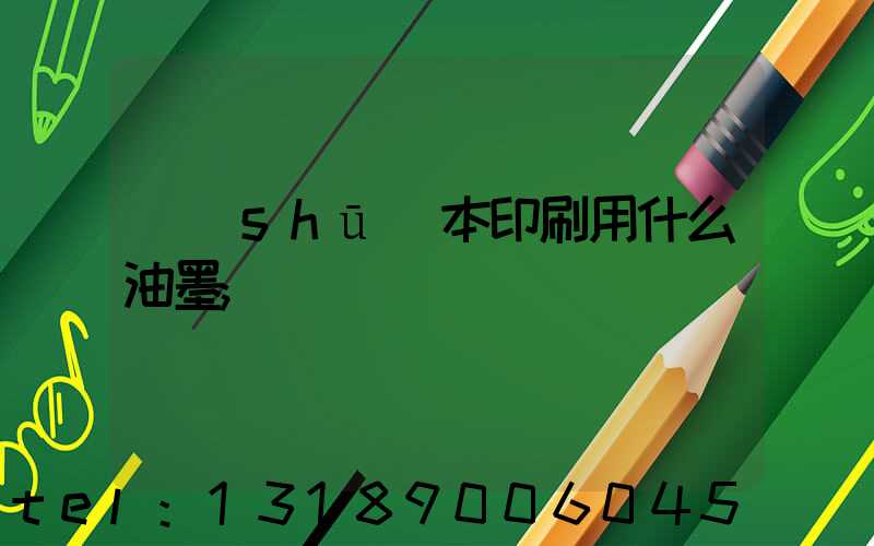 書(shū)本印刷用什么油墨