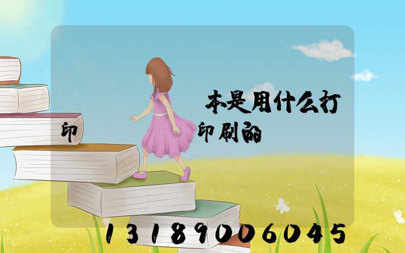 書(shū)本是用什么打印機(jī)印刷的