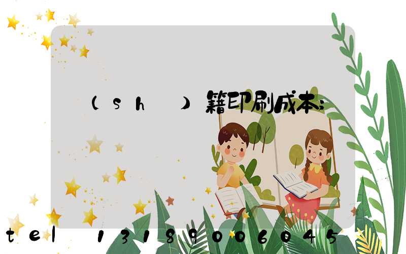 書(shū)籍印刷成本