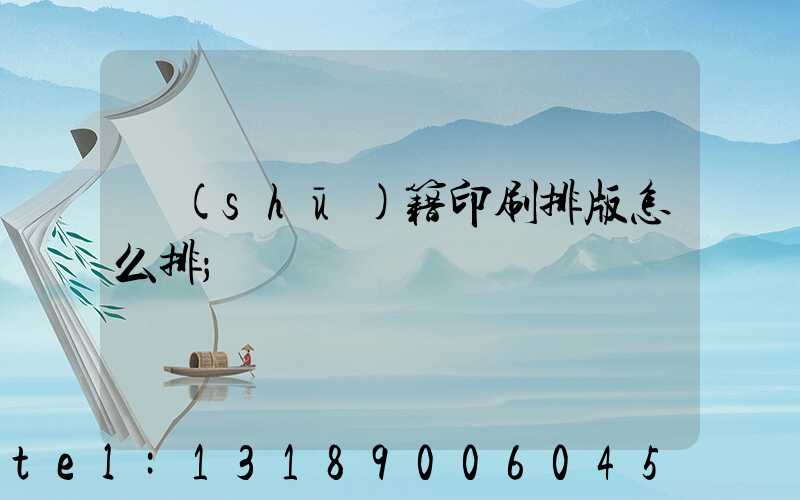 書(shū)籍印刷排版怎么排