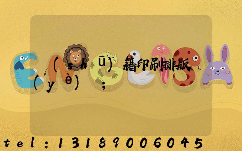 書(shū)籍印刷排版頁(yè)碼