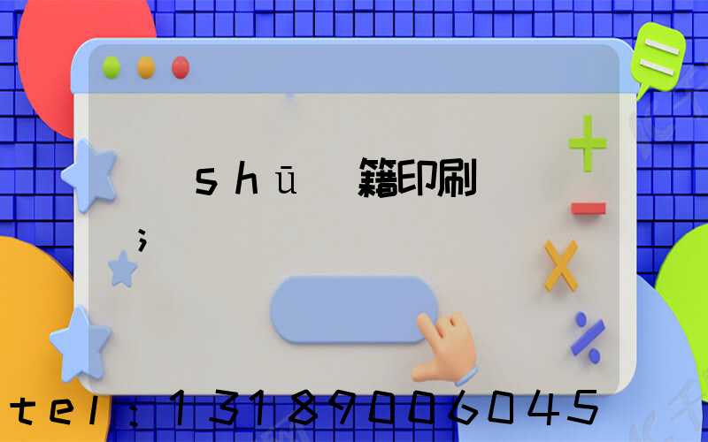 書(shū)籍印刷紙張種類