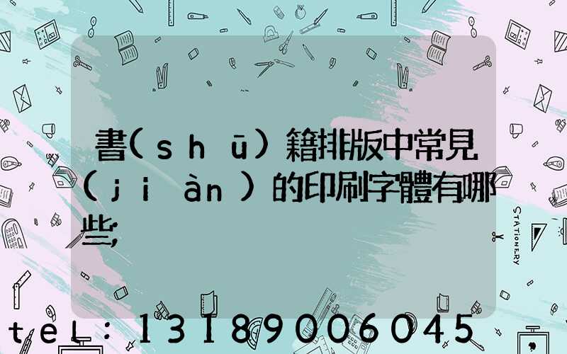 書(shū)籍排版中常見(jiàn)的印刷字體有哪些