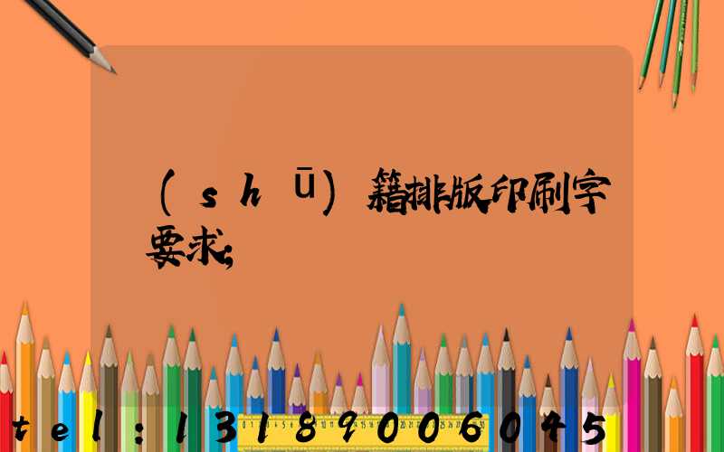 書(shū)籍排版印刷字體要求