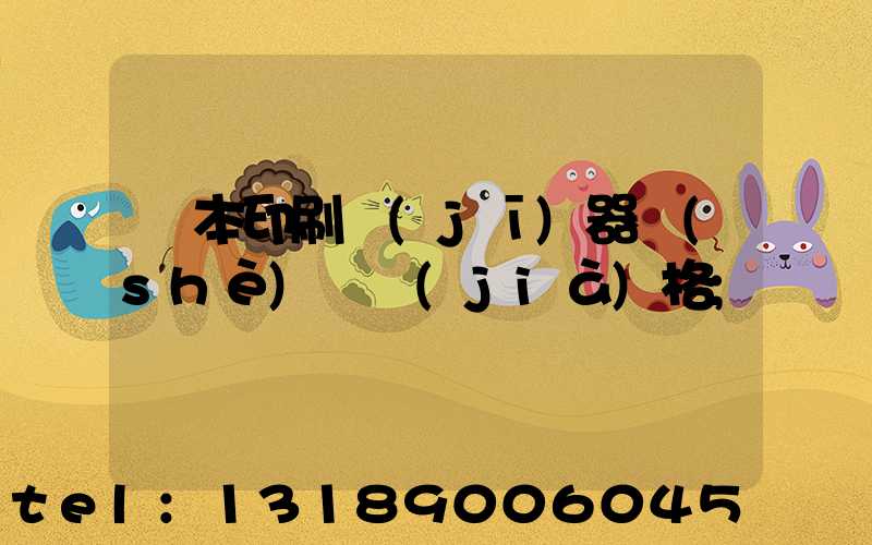 書本印刷機(jī)器設(shè)備價(jià)格