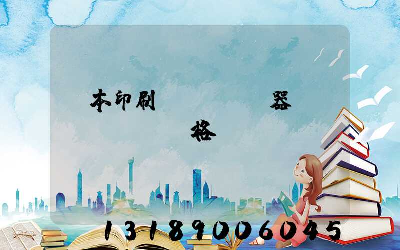 書本印刷機(jī)器設(shè)備價格