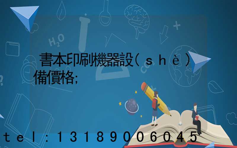 書本印刷機器設(shè)備價格