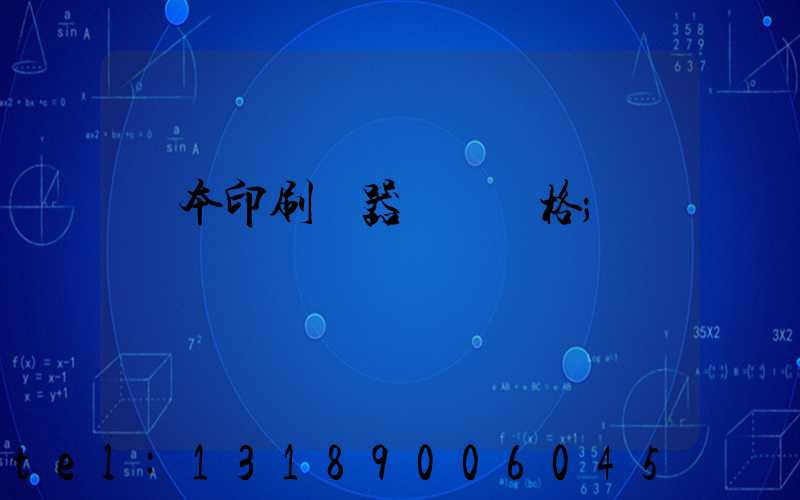 書本印刷機器設備價格