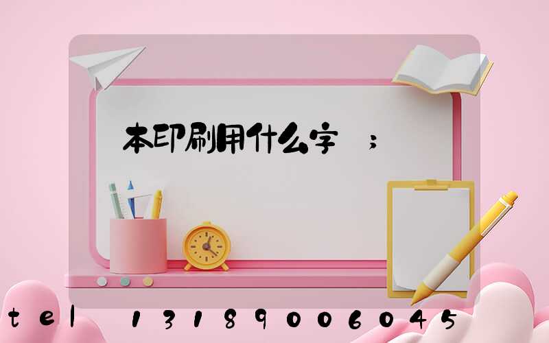 書本印刷用什么字體