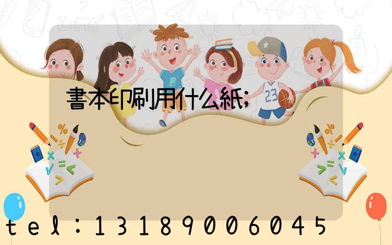 書本印刷用什么紙
