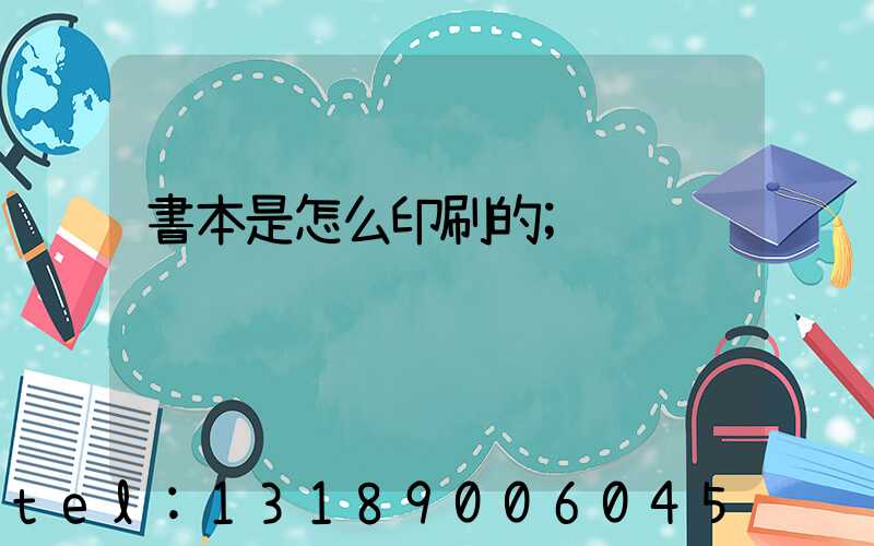 書本是怎么印刷的