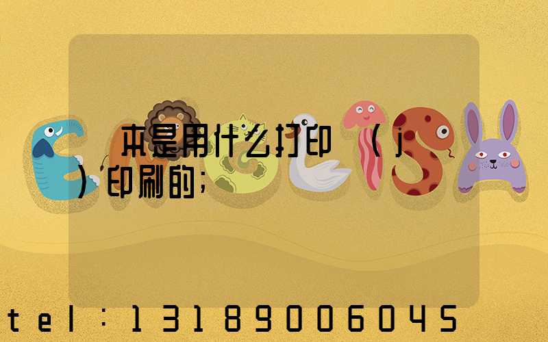 書本是用什么打印機(jī)印刷的