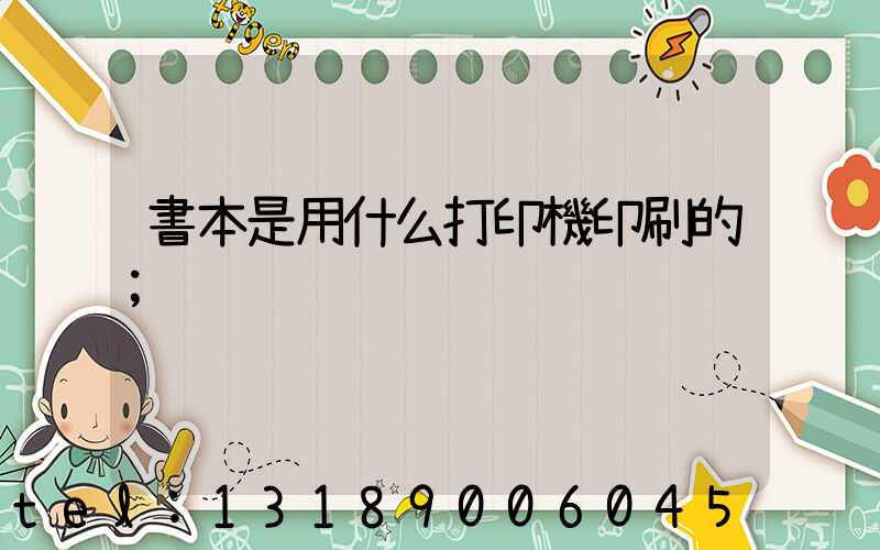 書本是用什么打印機印刷的