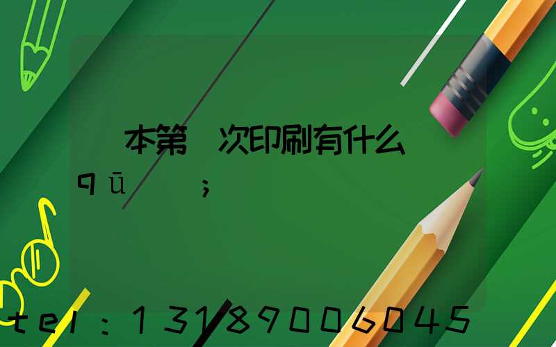 書本第幾次印刷有什么區(qū)別