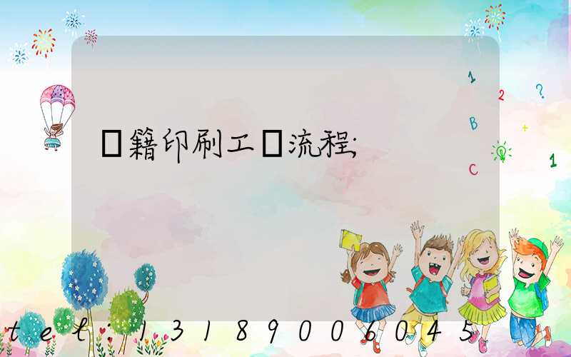 書籍印刷工藝流程