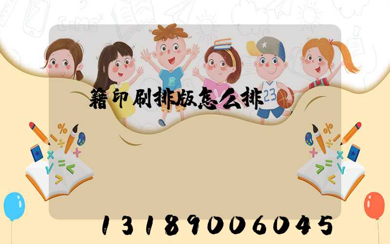 書籍印刷排版怎么排