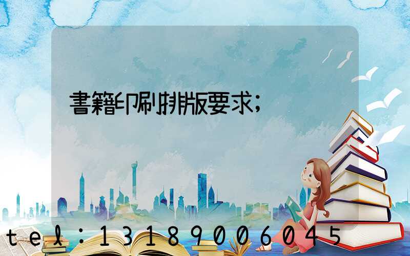 書籍印刷排版要求