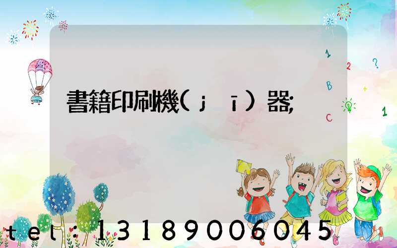 書籍印刷機(jī)器