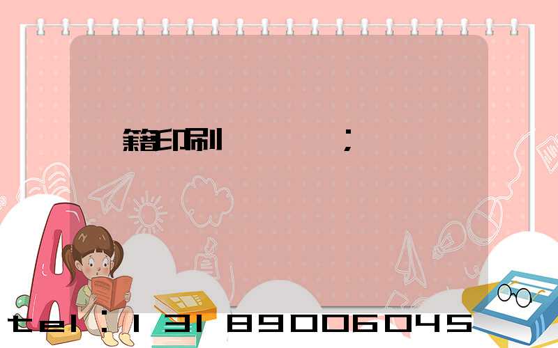 書籍印刷紙張種類