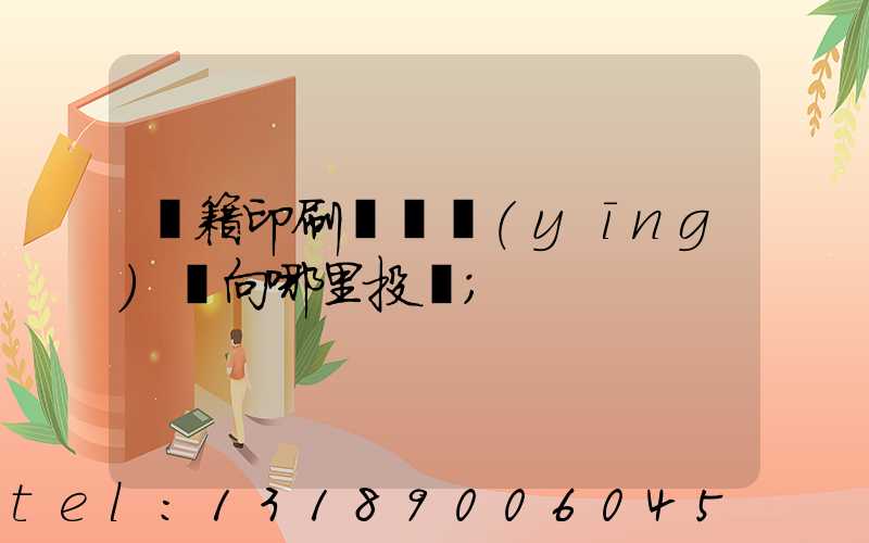 書籍印刷錯誤應(yīng)該向哪里投訴