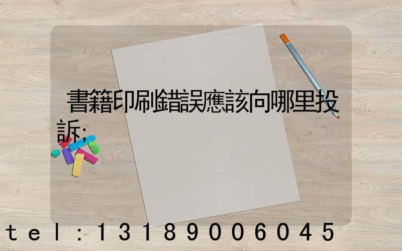 書籍印刷錯誤應該向哪里投訴