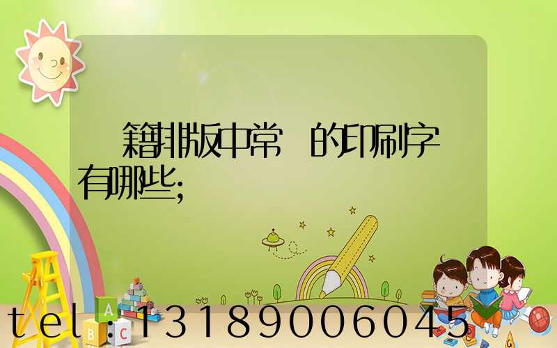 書籍排版中常見的印刷字體有哪些