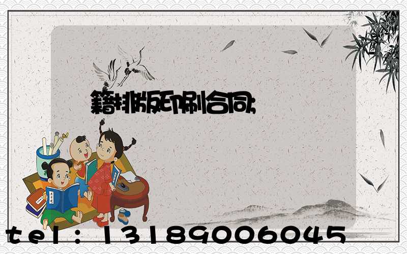 書籍排版印刷合同